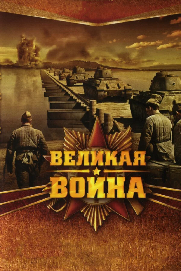 Великая война сериал 2010 смотреть онлайн бесплатно в хорошем качестве HD